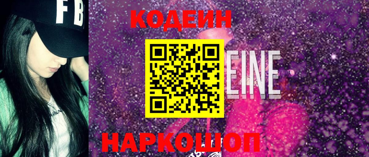 Кодеиновый сироп Lean Purple Drank Горячий Ключ